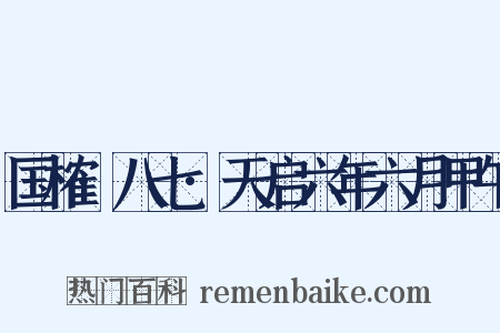 国榷·八七·天启六年六月甲午是什么意思的图片